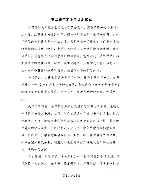 高二新学期学习计划范本（五篇）