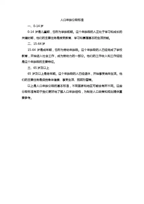 人口年龄分段标准
