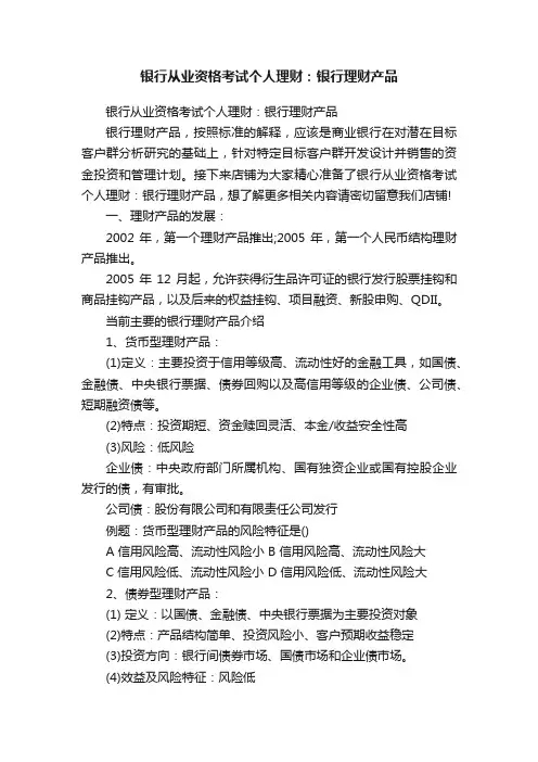 银行从业资格考试个人理财：银行理财产品