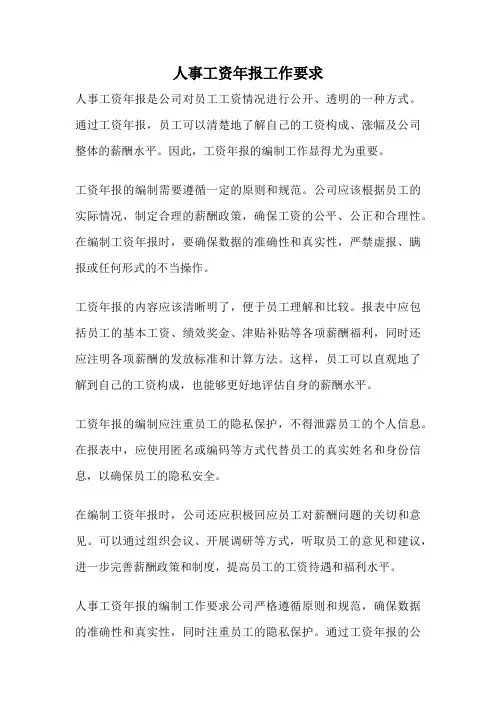 人事工资年报工作要求