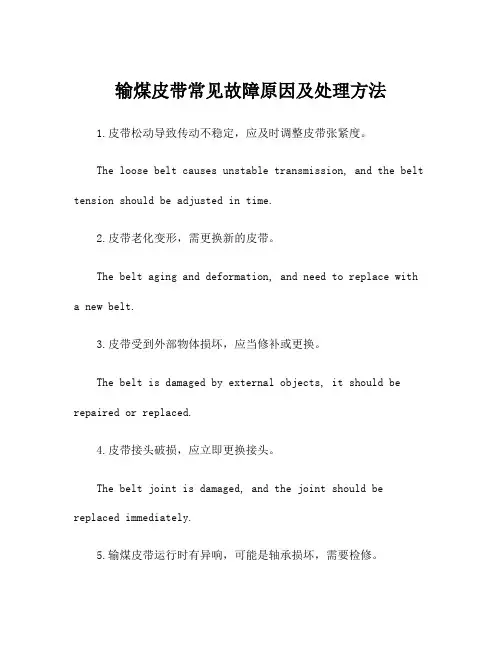 输煤皮带常见故障原因及处理方法