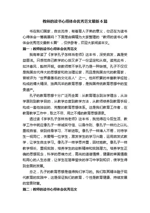 教师的读书心得体会优秀范文最新6篇
