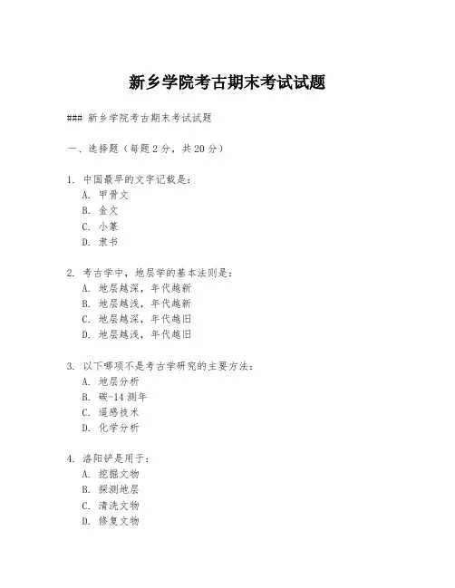 新乡学院考古期末考试试题