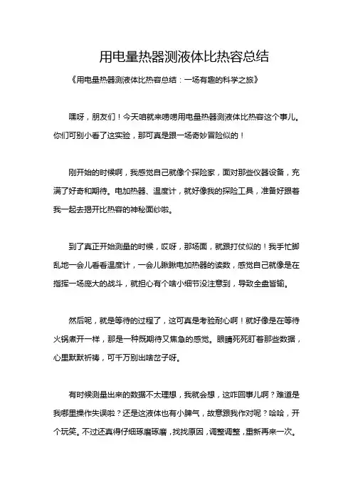 用电量热器测液体比热容总结