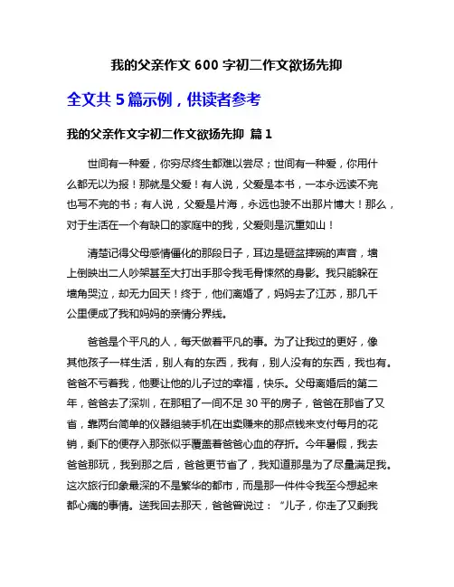我的父亲作文600字初二作文欲扬先抑