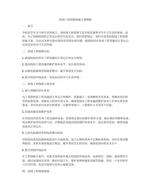 校园工程保障措施方案模板