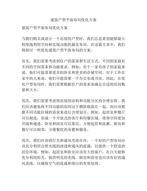 建筑户型平面布局优化方案