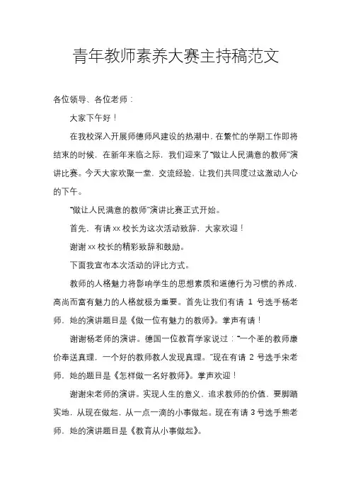 青年教师素养大赛主持稿范文