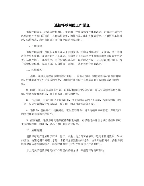 遥控浮球阀的工作原理