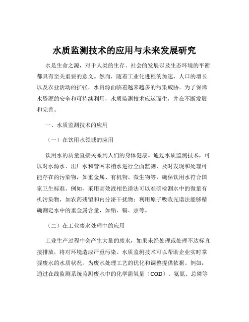 水质监测技术的应用与未来发展研究