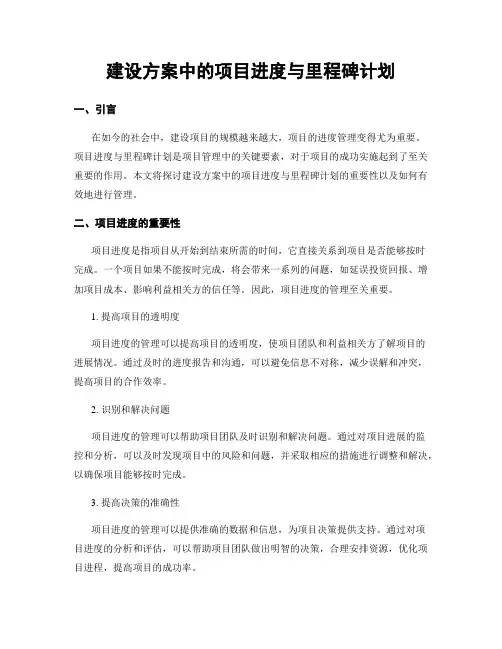 建设方案中的项目进度与里程碑计划