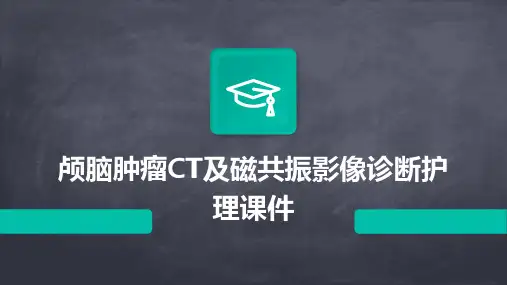 颅脑肿瘤CT磁共振影像诊断护理课件