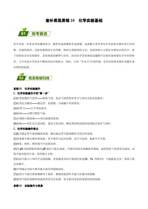 查补易混易错10化学实验基础2023年高考化学三轮冲刺过关(全国通用)(原卷版)
