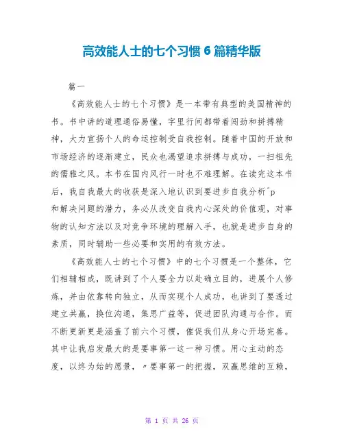 高效能人士的七个习惯读后感6篇精华版