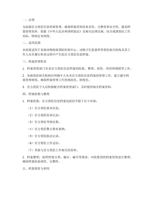 官方兽医信息档案管理制度