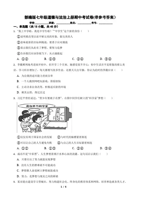 部编版七年级道德与法治上册期中考试卷(带参考答案)