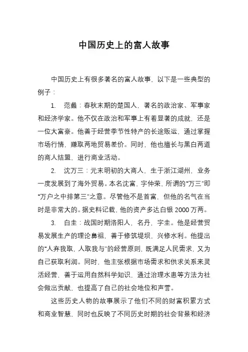 中国历史上的富人故事
