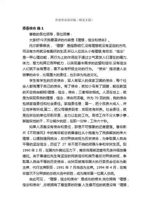 青春使命演讲稿（精选3篇）