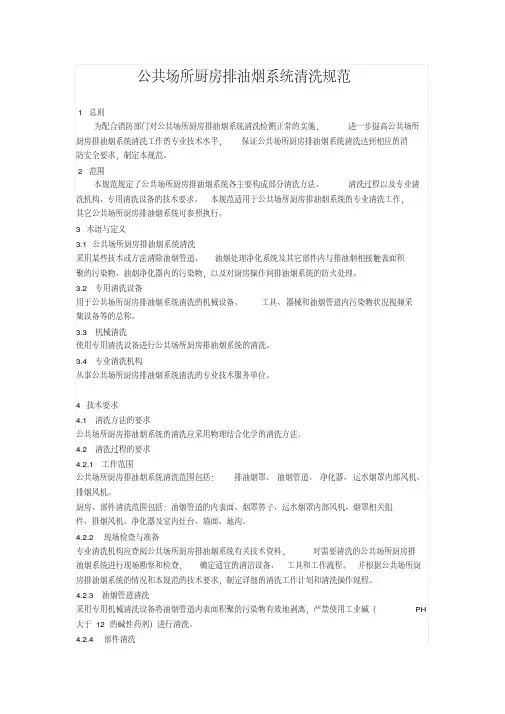 新版公共场所厨房排油烟系统清洗规范.pdf