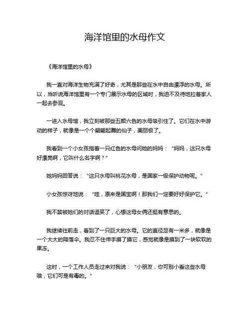 海洋馆里的水母作文