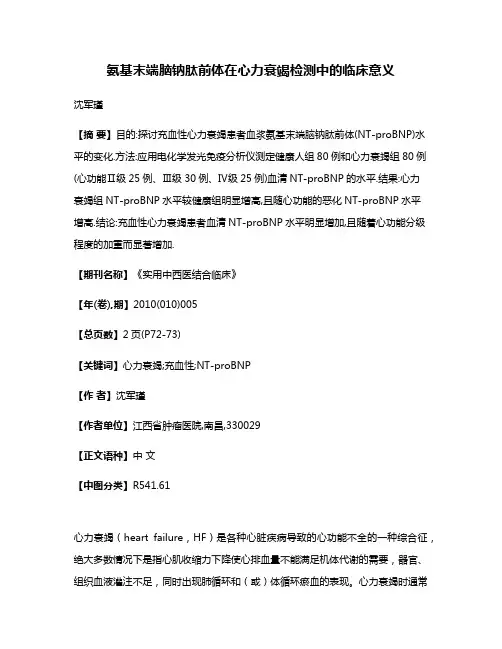 氨基末端脑钠肽前体在心力衰竭检测中的临床意义
