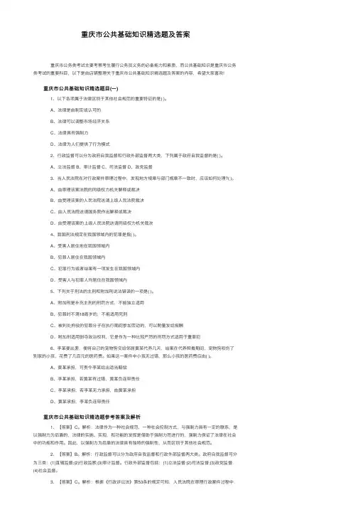 重庆市公共基础知识精选题及答案