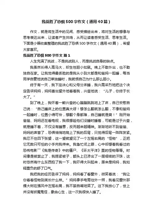 我战胜了恐惧500字作文（通用40篇）