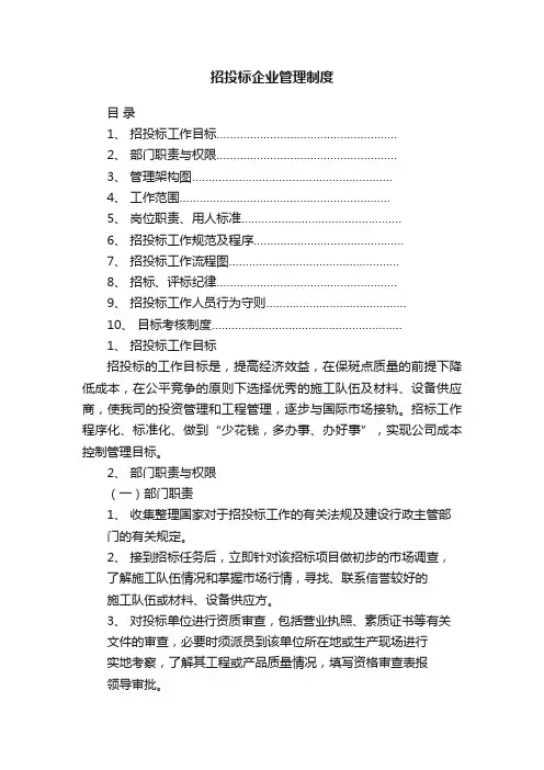 招投标企业管理制度