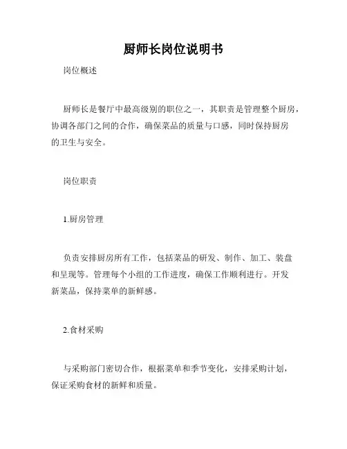 厨师长岗位说明书