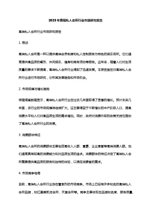2023年高端私人会所行业市场研究报告