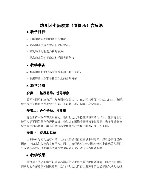 幼儿园小班教案《圈圈乐》含反思
