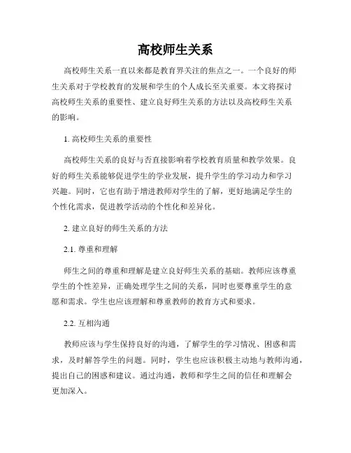 高校师生关系