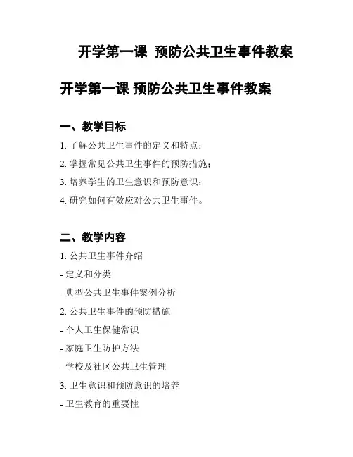 开学第一课  预防公共卫生事件教案