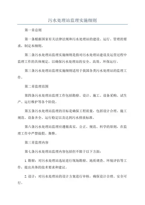 污水处理站监理实施细则