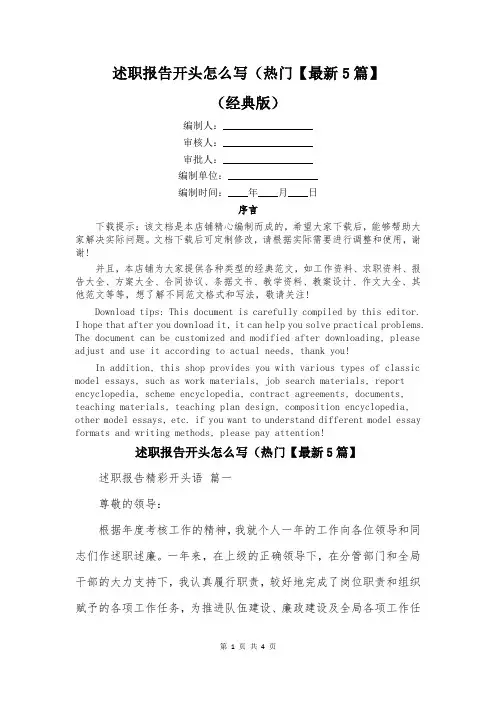 述职报告开头怎么写(热门【最新5篇】