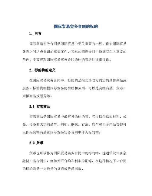 2023国际贸易实务标准合同的标的