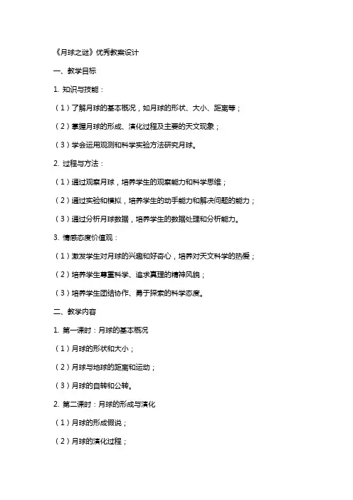 《月球之谜》教案设计