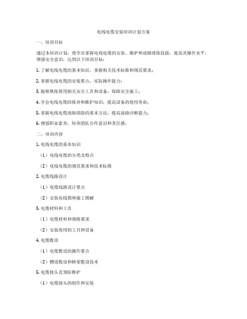 电线电缆安装培训计划方案