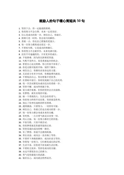 鼓励人的句子暖心简短