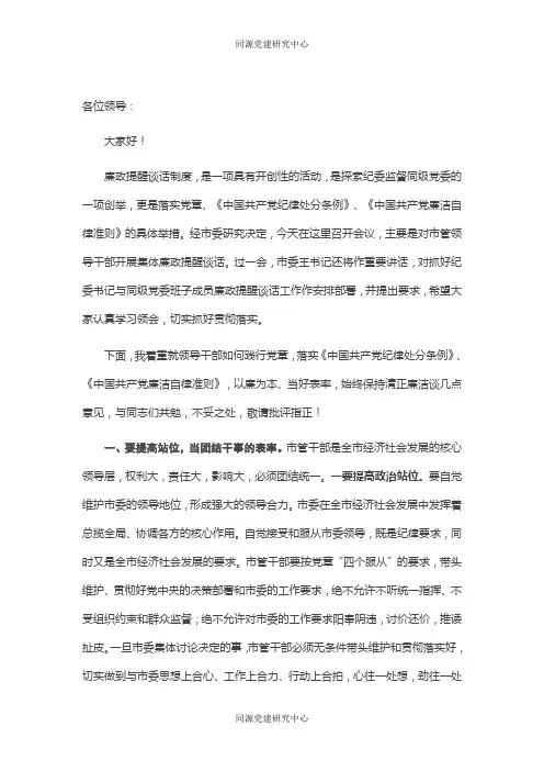 市纪委书记在市管领导干部集体廉政谈话会议上的讲话