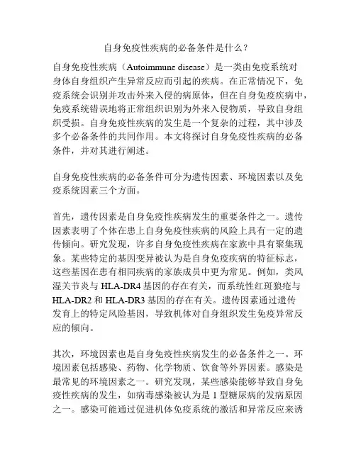 自身免疫性疾病的必备条件是什么？