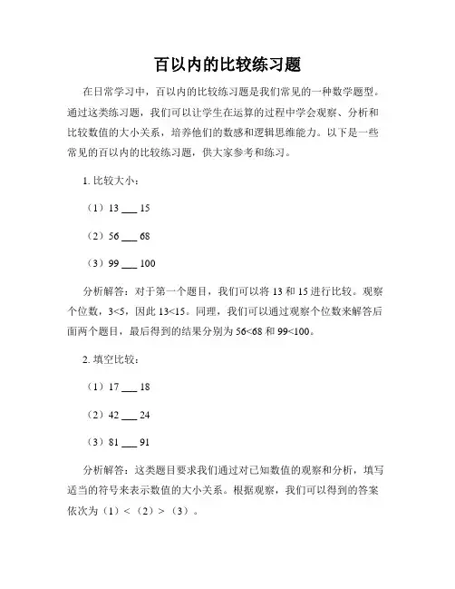 百以内的比较练习题