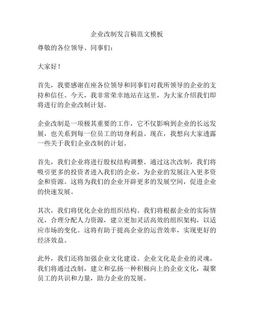 企业改制发言稿范文模板