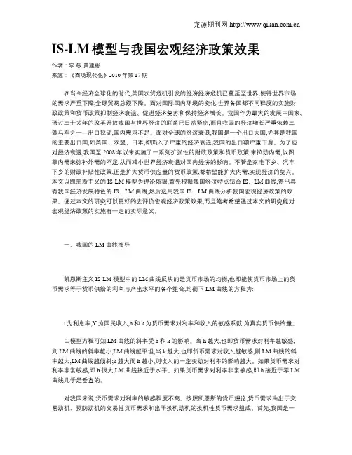IS-LM模型与我国宏观经济政策效果