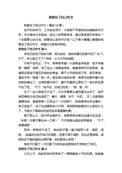 我管住了自己作文（精选38篇）