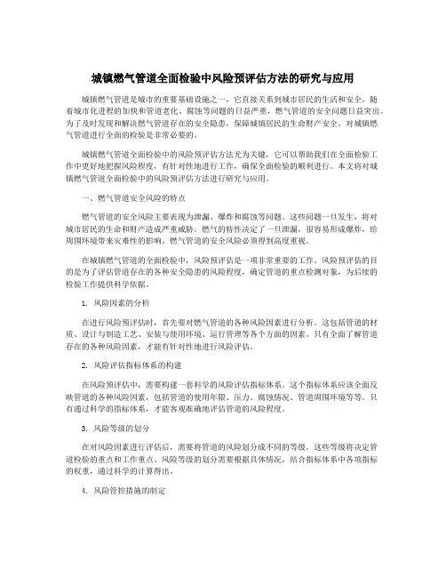 城镇燃气管道全面检验中风险预评估方法的研究与应用