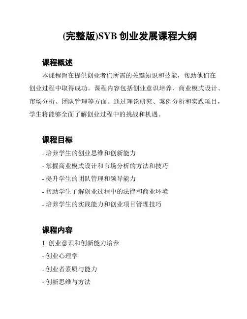 (完整版)SYB创业发展课程大纲