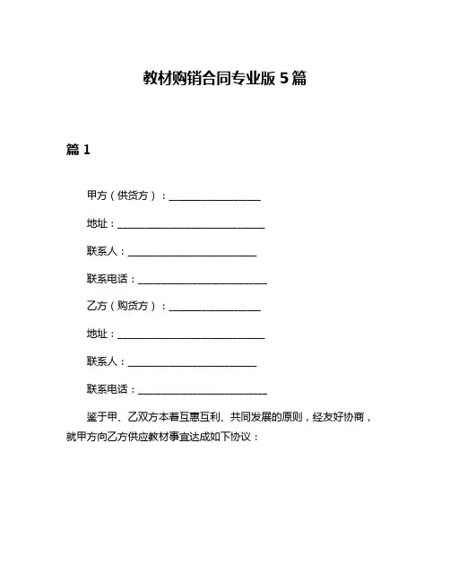 教材购销合同专业版5篇