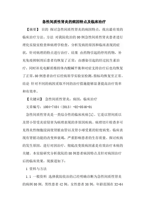 急性间质性肾炎病因特点及临床治疗论文