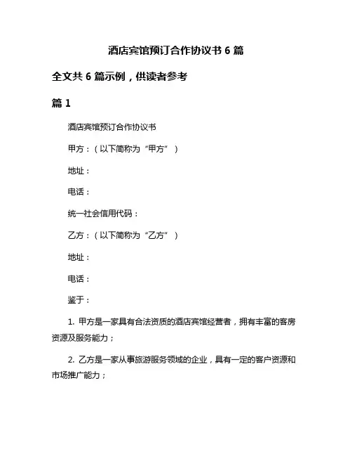 酒店宾馆预订合作协议书6篇